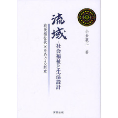 流域－社会福祉と生活設計　戦後福祉状況をめぐる断章