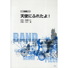 天使にふれたよ！