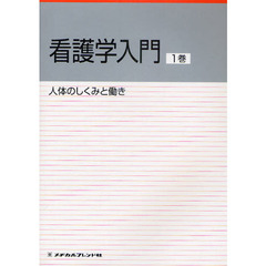 看護学入門　〔２０１１〕－１巻　人体のしくみと働き