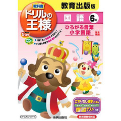 ドリルの王様　教育出版版　国語６年