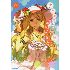 ささみさん＠がんばらない　４