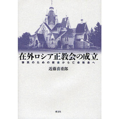 在外ロシア正教会の成立　移民のための教会から亡命教会へ