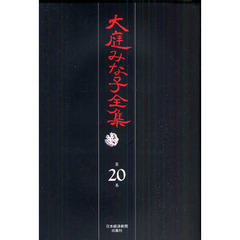 大庭みな子全集　第２０巻