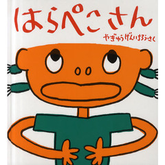 はらぺこさん