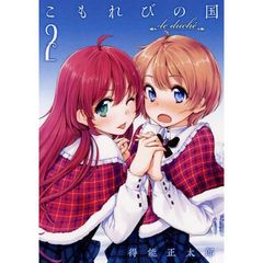 こもれびの国　ｌｅ　ｄｕｃｈｅ　２