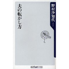夫の転がし方