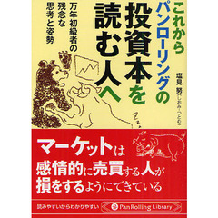 これからパンローリングの投資本を読む人へ　万年初級者の残念な思考と姿勢