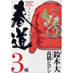 春道　　　３