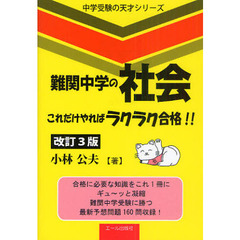 難関中学の社会これだけやればラクラク合格！！　合格に必要な知識をこれ１冊にギュ～ッと凝縮　難関中学受験に勝つ最新予想問題１６０問収録！　改訂３版