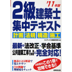 ２級建築士集中テキスト　’１１年版