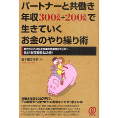 パートナーと共働き年収３００万円＋２００万円で生きていくお金のやり繰り術　相方がいれば完全失業の危険性は２分の１、化ける可能性は２倍！