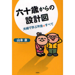 六十歳からの設計図　夫婦で学ぶ年金のすべて