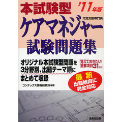 本試験型ケアマネジャー試験問題集　’１１年版