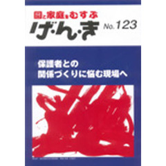 げ・ん・き　園と家庭をむすぶ　Ｎｏ．１２３　保護者との関係づくりに悩む現場へ