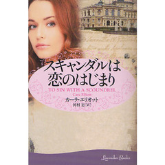 スキャンダルは恋のはじまり
