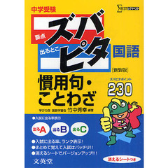 中学受験ズバピタ国語慣用句・ことわざ　新装版