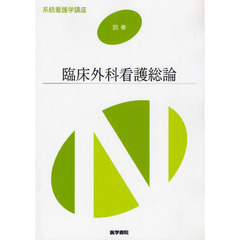 系統看護学講座　別巻〔１〕　第１０版　臨床外科看護総論