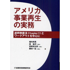 アメリカ事業再生の実務　連邦倒産法Ｃｈａｐｔｅｒ１１とワークアウトを中心に