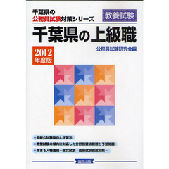 千葉県の上級職　教養試験　２０１２年度版