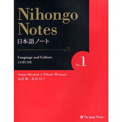 日本語ノート　Ｖｏｌ．１　ことばと文化