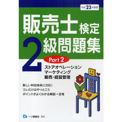 販売士検定２級問題集　平成２３年度版Ｐａｒｔ２　ストアオペレーション，マーケティング，販売・経営管理