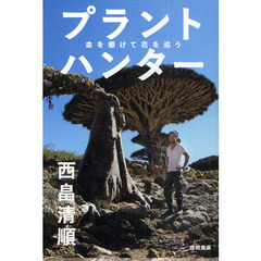 プラントハンター　命を懸けて花を追う