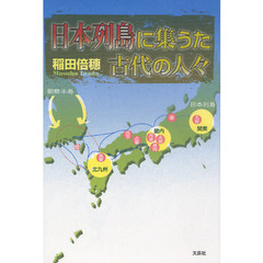 日本列島に集うた古代の人々