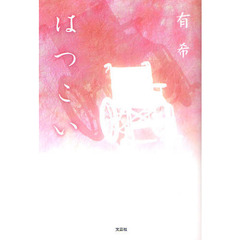 はつこい