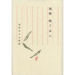 歌集　南無　晩ごはん