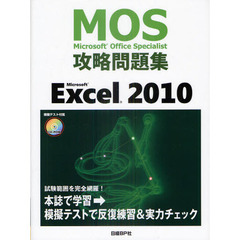 MOS 攻略問題集 MICROSOFT EXCEL2010 (MOS攻略問題集シリーズ)