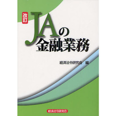 ＪＡの金融業務　改訂