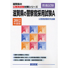 滋賀県の警察官採用試験Ａ　教養試験　２０１２年度版