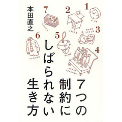 ７つの制約にしばられない生き方