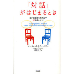 「対話」がはじまるとき　互いの信頼を生み出す１２の問いかけ