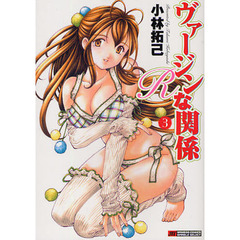 ヴァージンな関係Ｒ　　　３