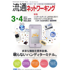 流通ネットワーキング　メーカー・卸・小売を結ぶ流通情報総合誌　ＮＯ．２６４（２０１１ＭＡＲ・ＡＰＲ）　特集：リテールテックＪＡＰＡＮ２０１１