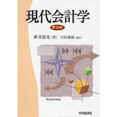 現代会計学　第１２版