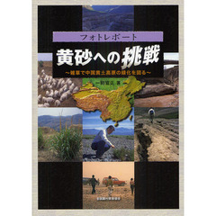 黄砂への挑戦　フォトレポート　雑草で中国黄土高原の緑化を図る