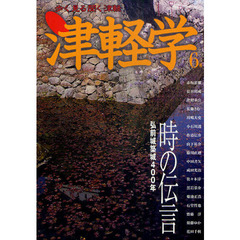 津軽学　歩く見る聞く津軽　６号　弘前城築城４００年時の伝言