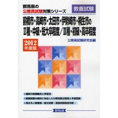 前橋市・高崎市・太田市・伊勢崎市・桐生市の２種・中級・短大卒程度／３種・初級・高卒程度　教養試験　２０１２年度版