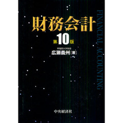 財務会計　第１０版
