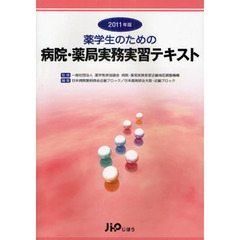 薬学生のための病院・薬局実務実習テキスト　２０１１年版