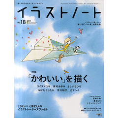 イラストノート　描く人のためのメイキングマガジン　Ｎｏ．１８（２０１１）　「かわいい」を描く　コイヌマユキ　高村あゆみ　よしいちひろ　なばたとしたか　市川彰子　カナヘイ　坂崎千春　東ちなつ　アランジアロンゾ　網中いづる　ヒロミチイト　他