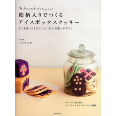 絵柄入りでつくるアイスボックスクッキー　どこを切っても出てくる！２４の可愛いデザイン