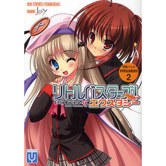 リトルバスターズ！エクスタシー　ｍｉｓｓｉｏｎ２　学園バトル