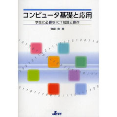 コンピュータ基礎と応用　学生に必要なＩＣＴ知識と操作