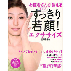 宝田式すっきり若顔！エクササイズ　お医者さんが教える