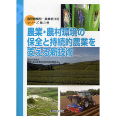 農研機構発－農業新技術シリーズ　第３巻　農業・農村環境の保全と持続的農業を支える新技術