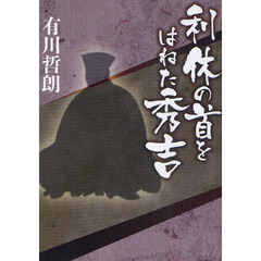 利休の首をはねた秀吉