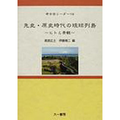 先史・原史時代の琉球列島　ヒトと景観